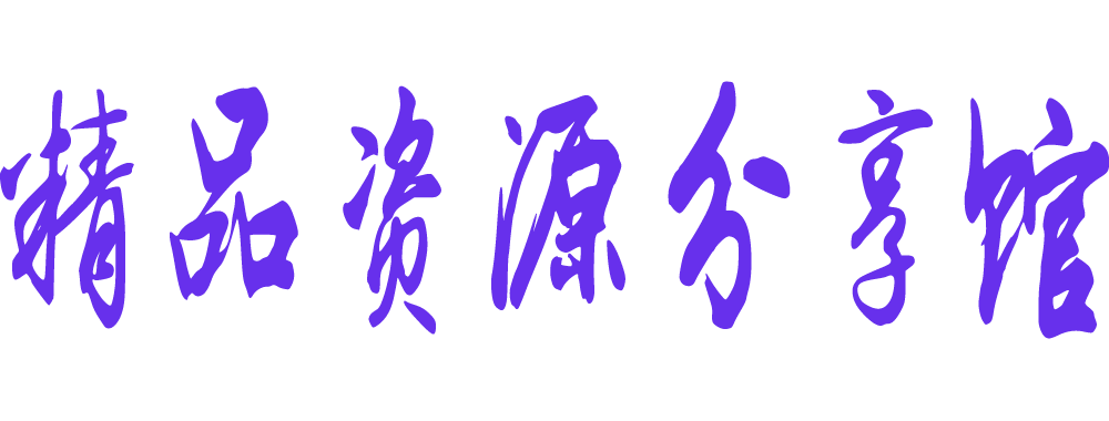 精品资源分享